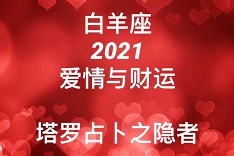 白羊座2021爱情运