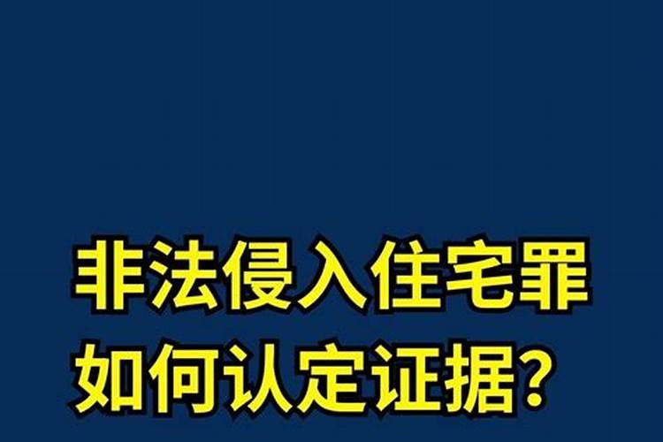 怎样才能构成非法入侵住宅