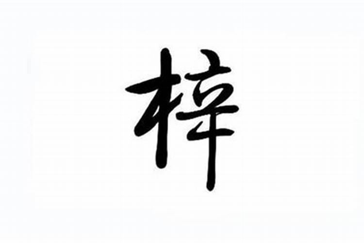 梓字取名字意味着啥