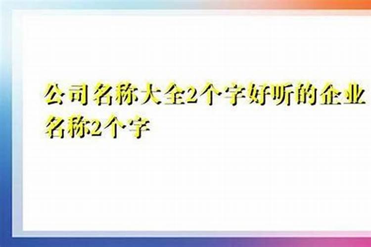 好听的公司名称两个字