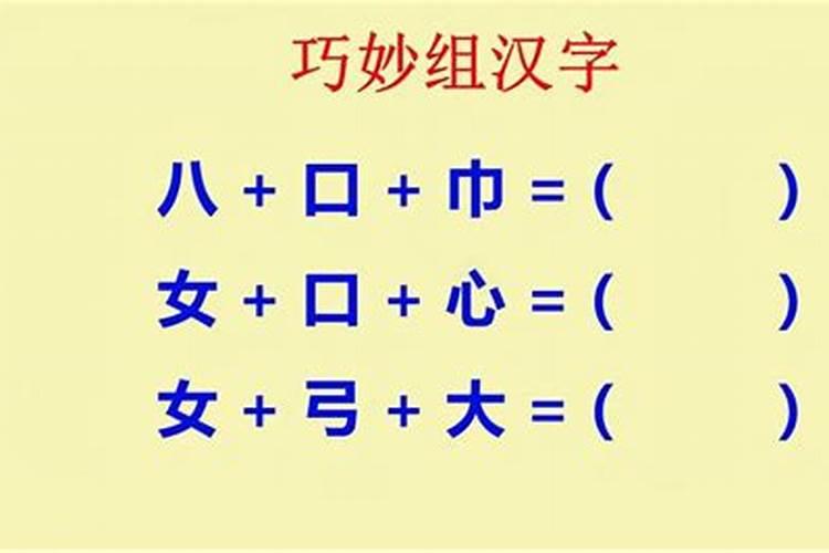 八和一可以组成什么字