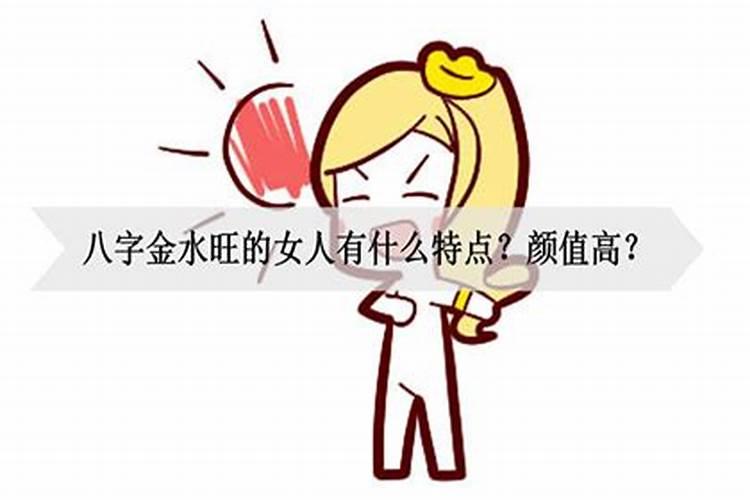 八字金水旺的女人有什么特点