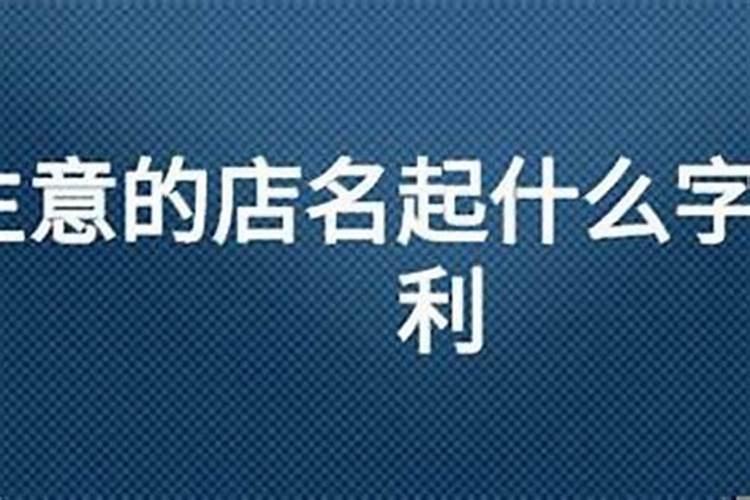 取店名生意红火的字有哪些