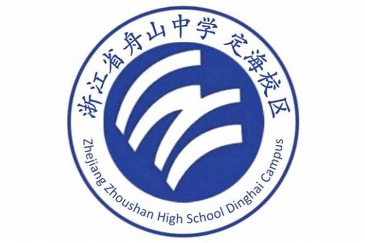 舟山田家炳中学电话号码多少