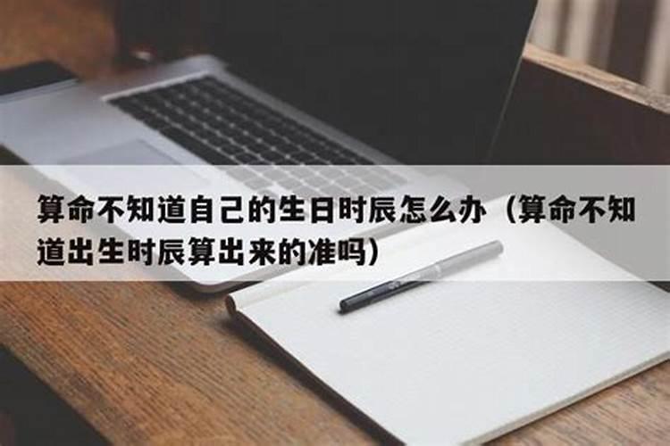 一般知道出生年月日，出生的时间不知道，是否可以算算命