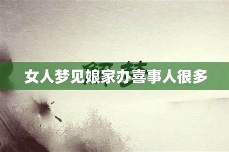 梦到娘家办喜事好多人参加