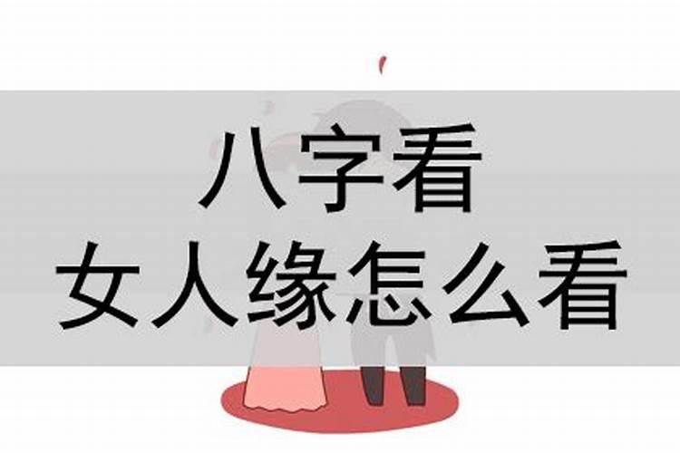 八字女命怎么看婚姻