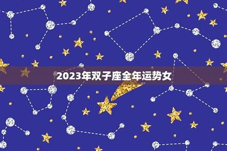 双子座女生运势2023