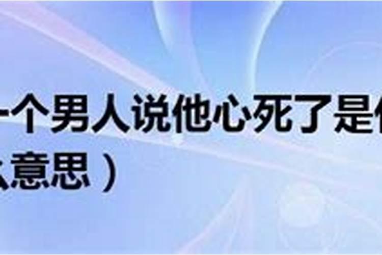 男人说被我气死了是什么意思？