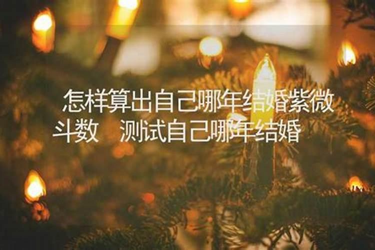 我什么时候能结婚测试