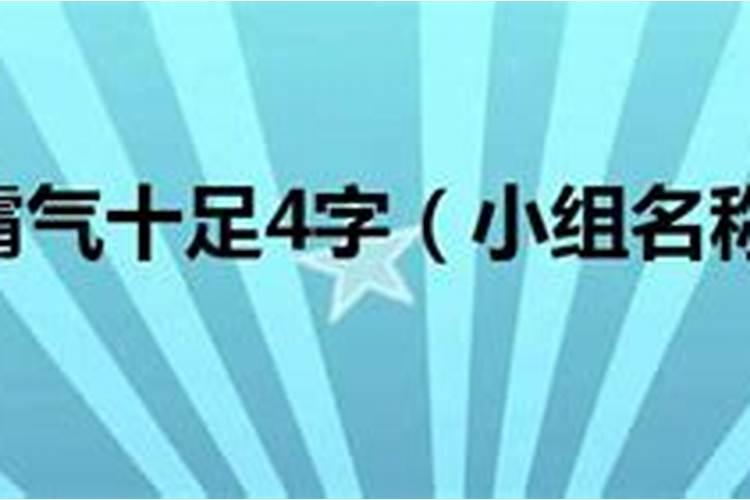 霸气的组名字4个字