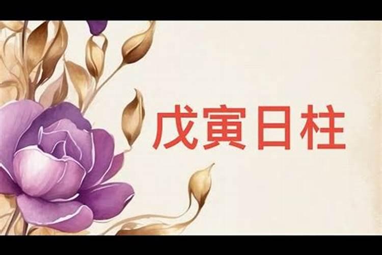 婚运八字戊寅日举例