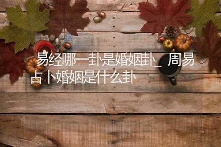 六爻测我们能不能结结婚