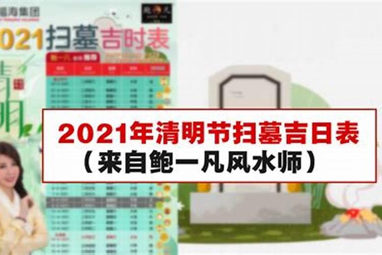 2021年清明修坟墓黄道吉日