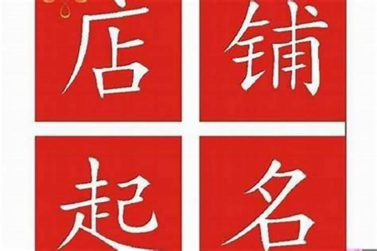 比较旺财的店铺名字