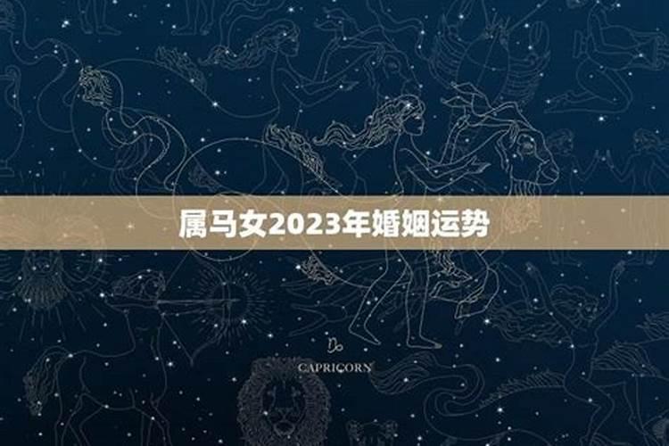 属马2022年婚姻运势如何