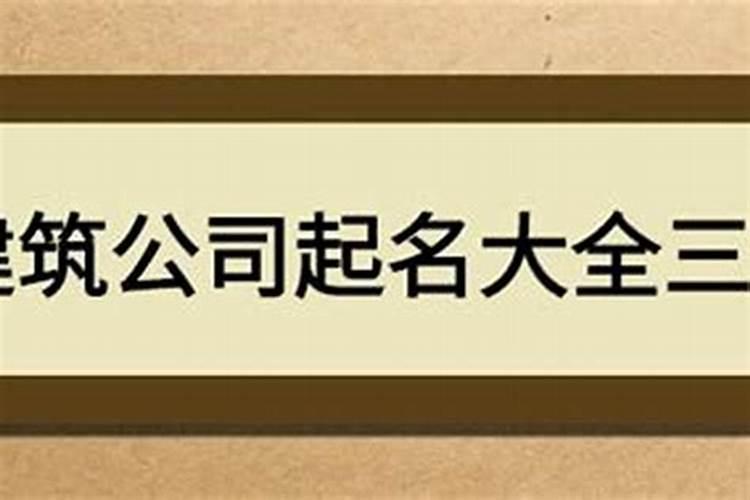 建筑工程类公司起名字三个字