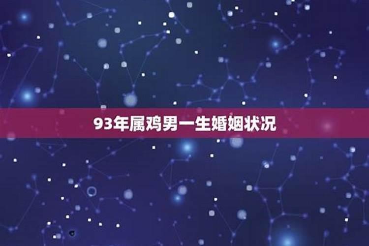 93年属鸡的男人一生婚姻状况