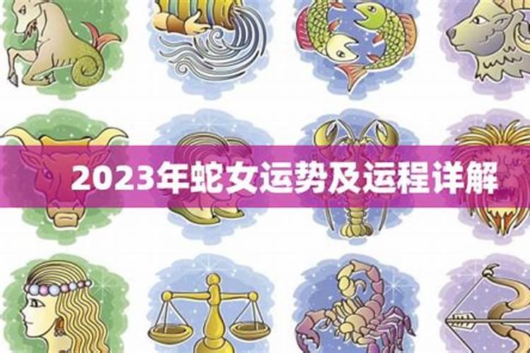 2023年蛇女运势