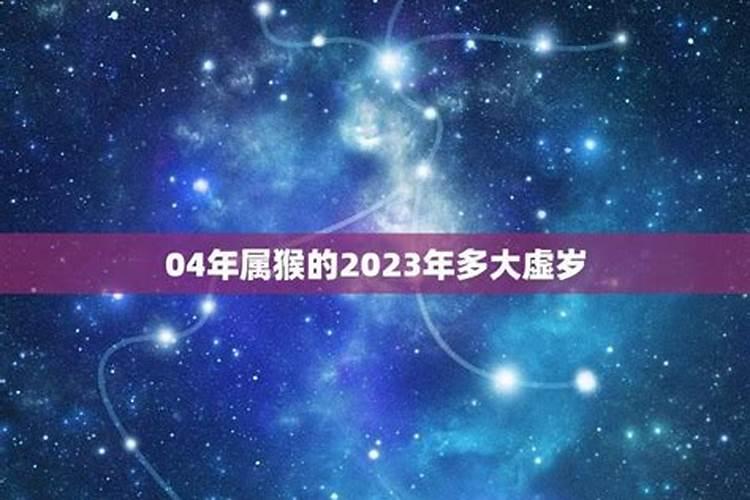 2023年属猴几岁虚岁