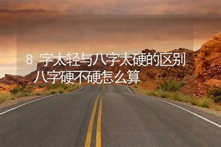 八字大跟八字硬一样吗