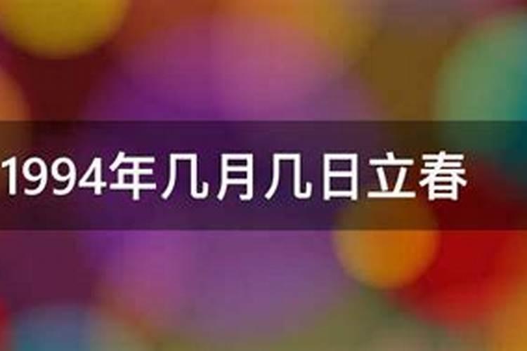 1994年什么时候立春农历十月