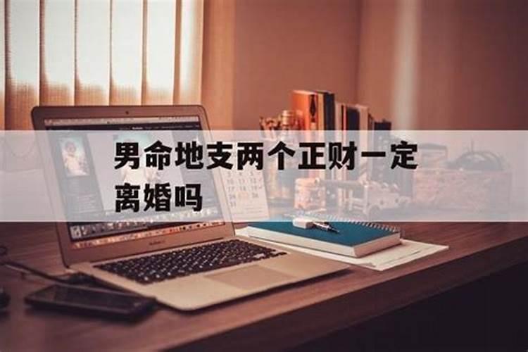 男命地支两个正财一定离婚吗为什么