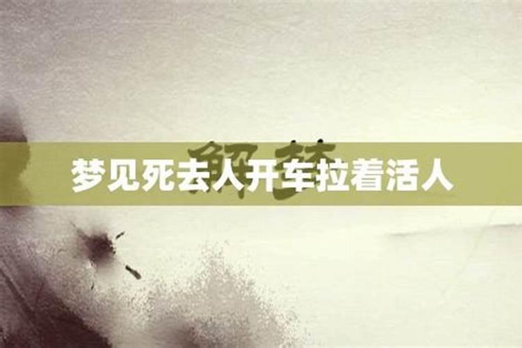 梦见死去的人开车拉我中途我下车了