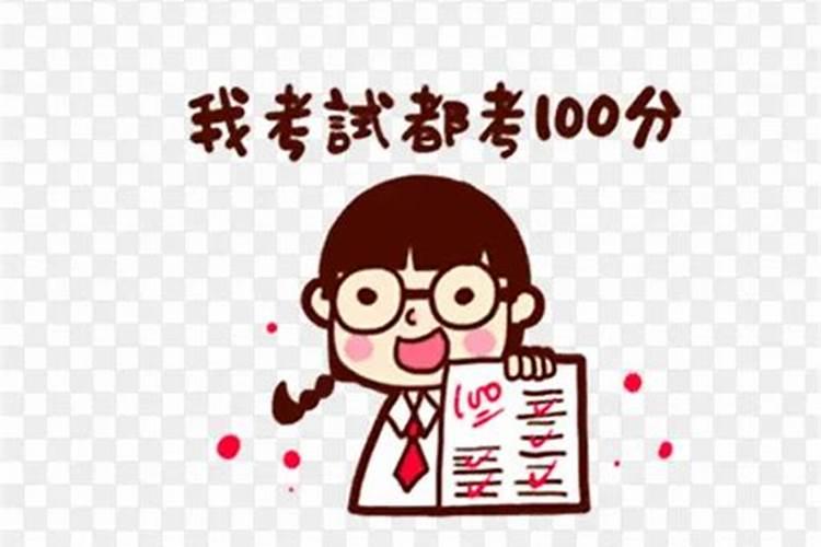 梦见考了100分周公解梦