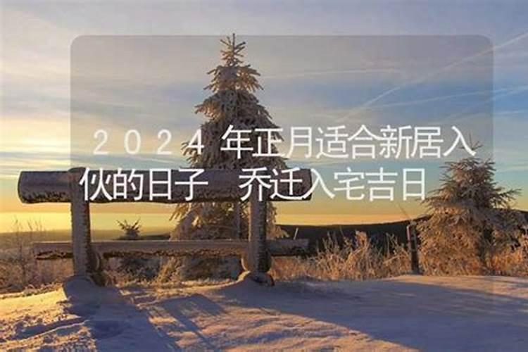 2023年正月适合新居入伙的日子吗