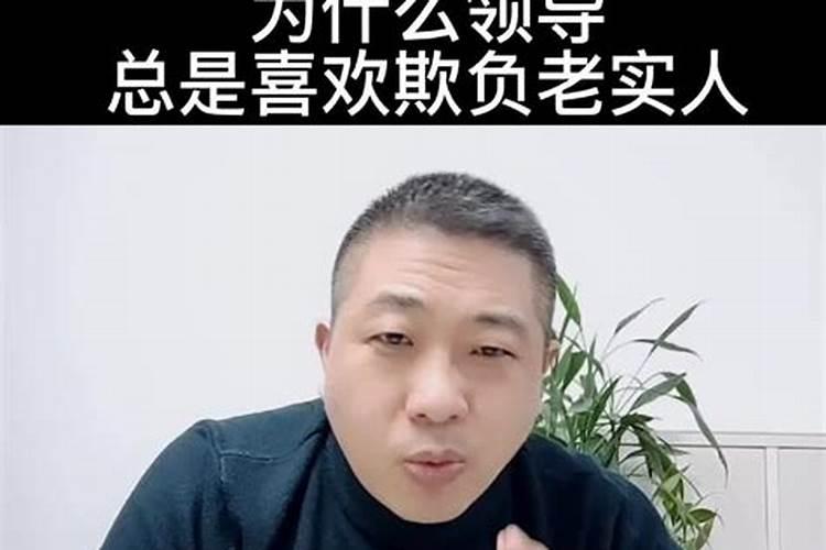 小人瞧不起老实人