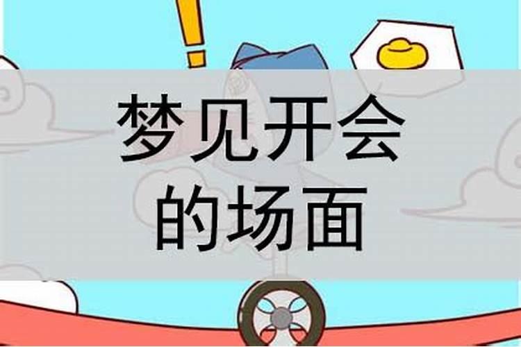 梦见在开会是什么意思