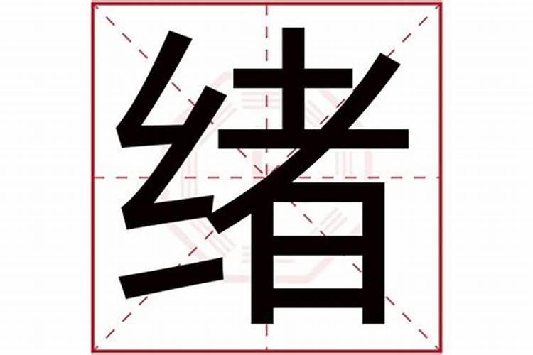 绪字五行属什么