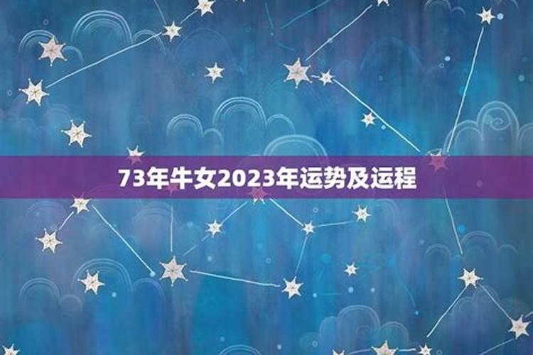 73年5月属牛女2021年运势运程