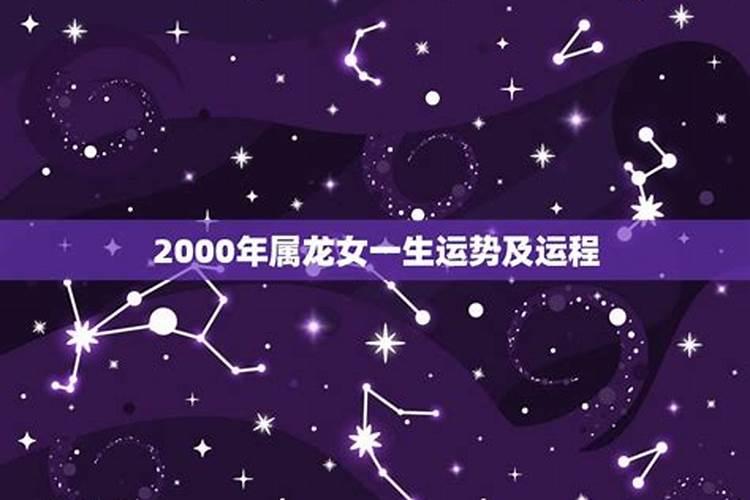 2000属龙女今年的婚姻状况