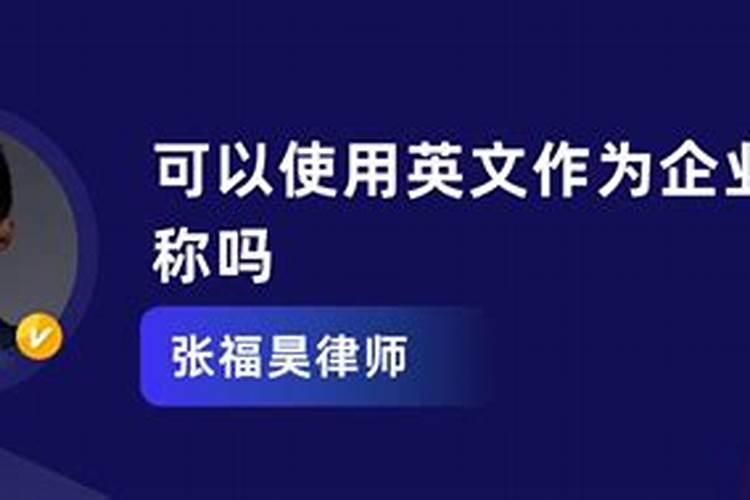 能用自己的名字做公司名吗？