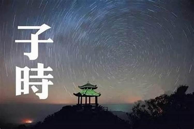 早子时与夜子时的区别