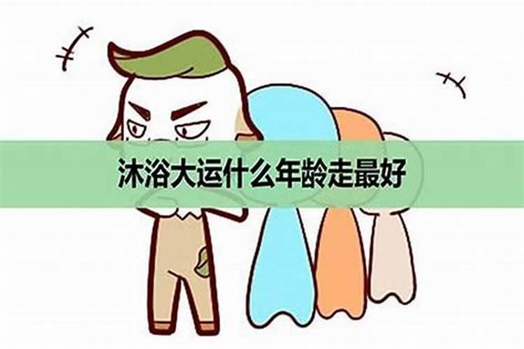 行沐浴大运有吉利的么