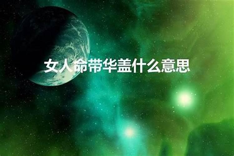 女人八字带阳星