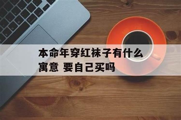 本命年红袜子能自己买吗