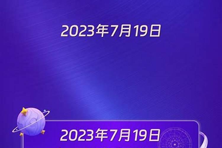 2023年7月19日什么星座