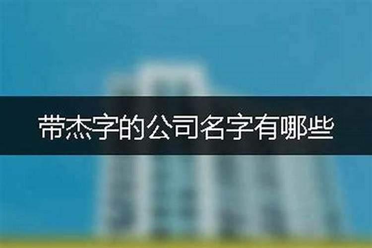 杰字的公司名字