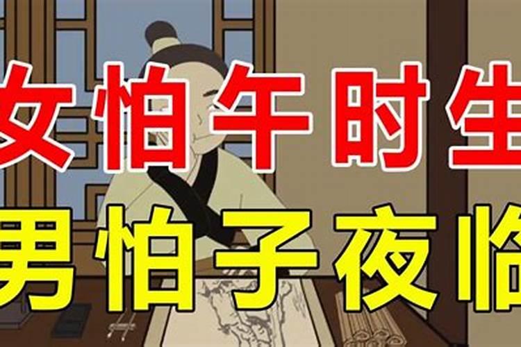 男怕子夜临，女怕午时生