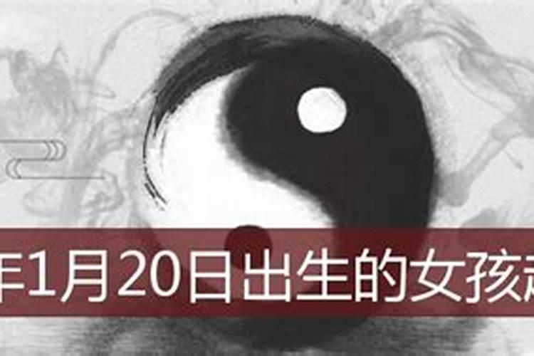 2023年1月20日出生的什么命