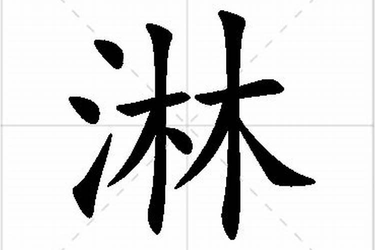 淋字五行属什么