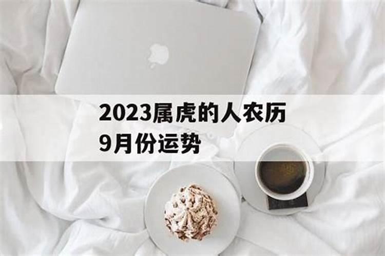 2023年农历九月虎运