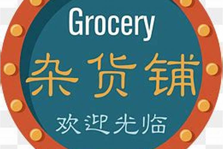 给杂货店取名怎么取