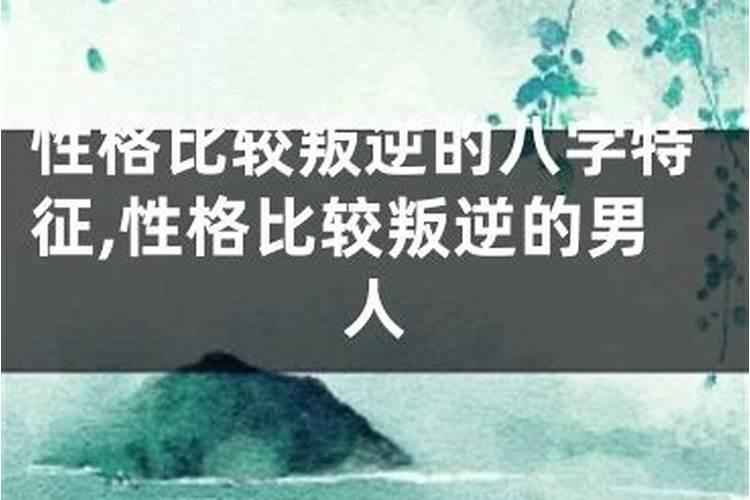 性格特别叛逆