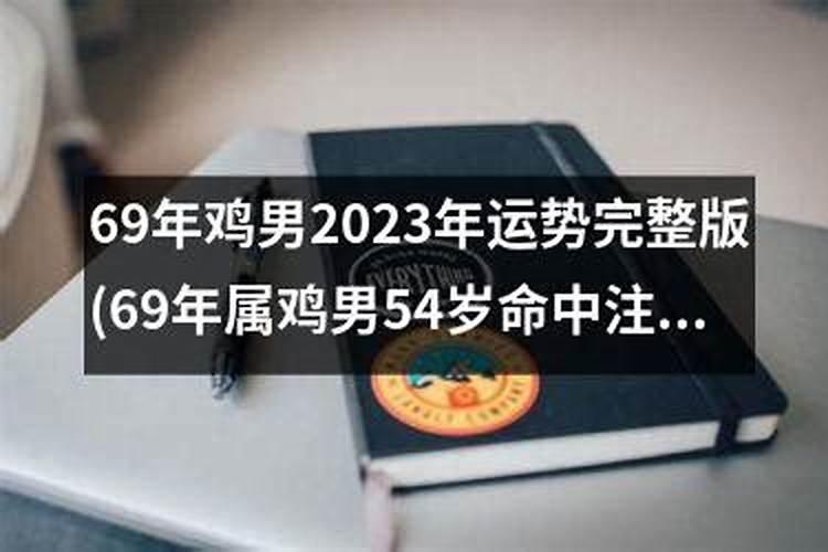 69年属鸡男2023年的运程