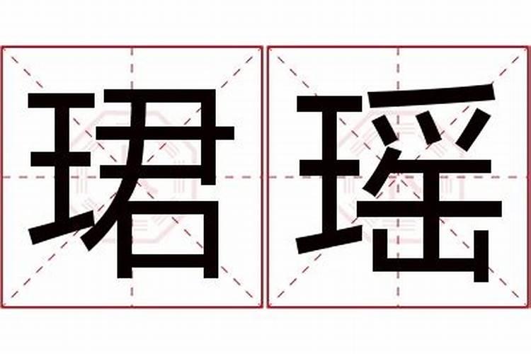 张珺瑶名字解释